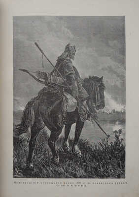 История русских войн [со времен возникновения русской военной силы до последней великой войны]. [Вып. 1-12]. СПб.,1915. 